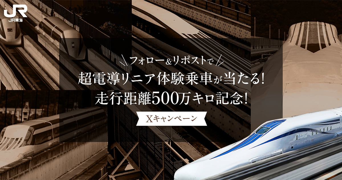 走行距離500万キロ記念！超電導リニア体験乗車が当たる！Xキャンペーン